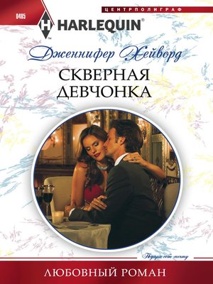 cover image of Скверная девчонка